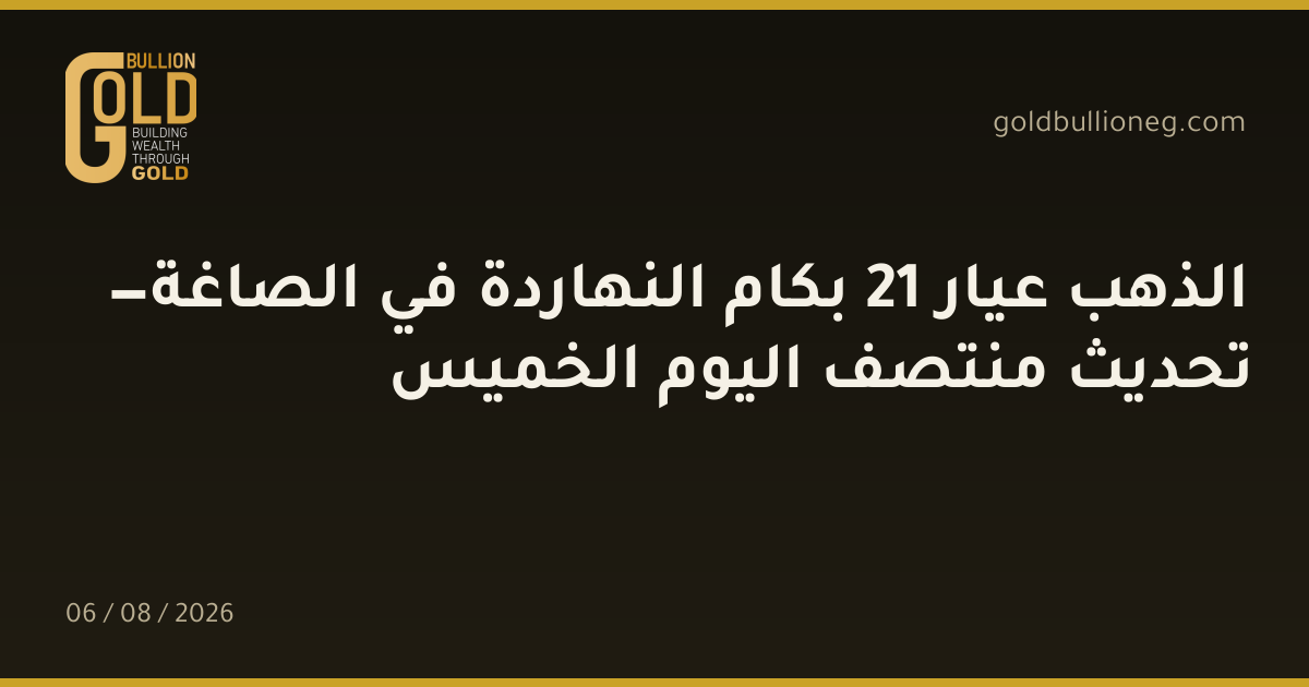 الذهب عيار 21 بكام النهاردة في الصاغة — تحديث منتصف اليوم الخميسالمصدر :