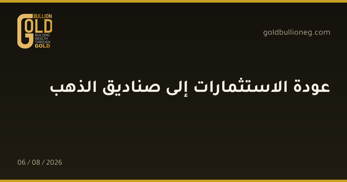 عودة الاستثمارات إلى صناديق الذهب     المصدر : جولد بيليون