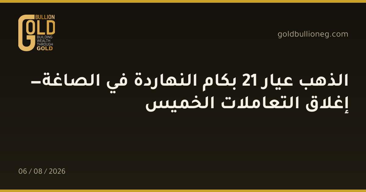 الذهب عيار 21 بكام النهاردة في الصاغة — إغلاق التعاملات الخميسالمصدر :