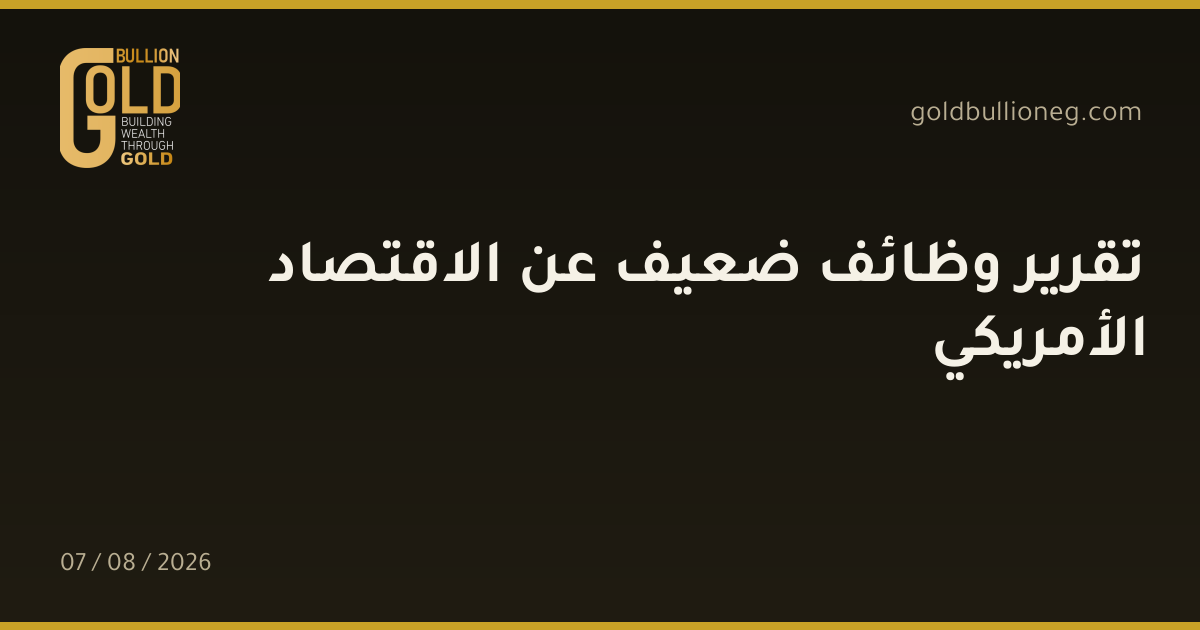 تقرير وظائف ضعيف عن الاقتصاد الأمريكيالمصدر : جولد بيليون