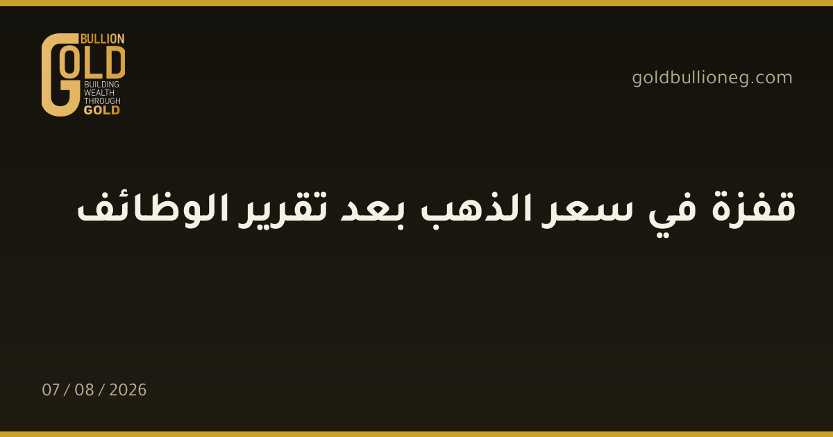 قفزة في سعر الذهب بعد تقرير الوظائفالمصدر : جولد بيليون