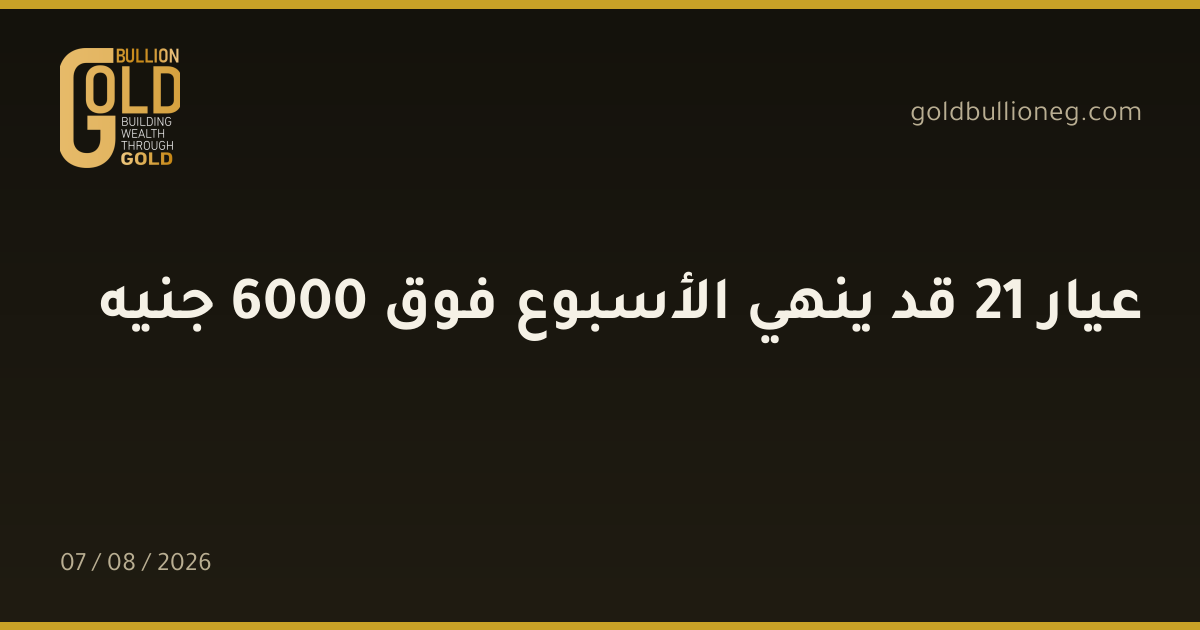عيار 21 قد ينهي الأسبوع فوق 6000 جنيهالمصدر : جولد بيليون