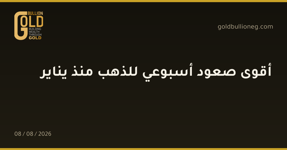 أقوى صعود أسبوعي للذهب منذ ينايرالمصدر : جولد بيليون