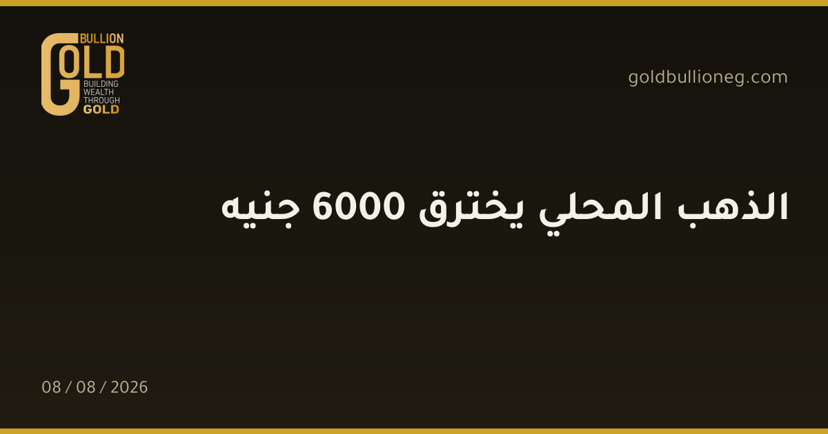 الذهب المحلي يخترق 6000 جنيهالمصدر : جولد بيليون