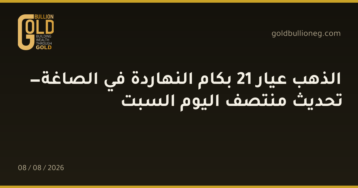 الذهب عيار 21 بكام النهاردة في الصاغة — تحديث منتصف اليوم السبتالمصدر :