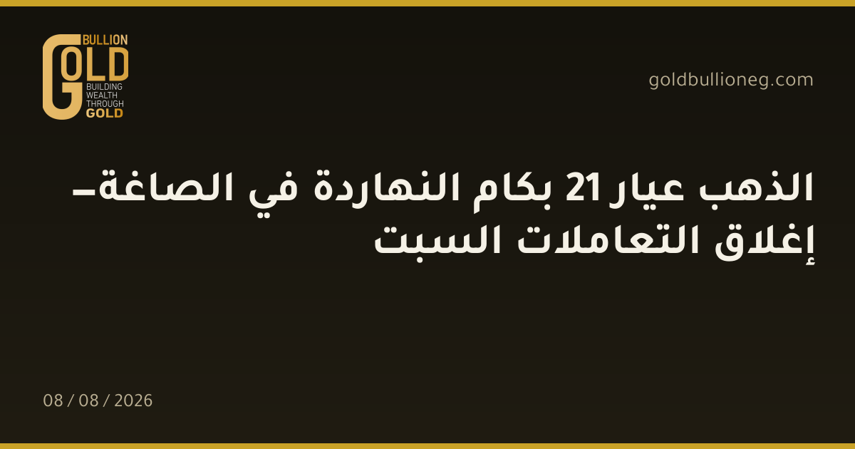 الذهب عيار 21 بكام النهاردة في الصاغة — إغلاق التعاملات السبتالمصدر :