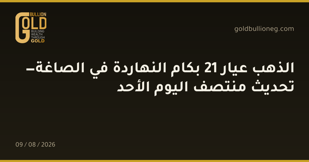 الذهب عيار 21 بكام النهاردة في الصاغة — تحديث منتصف اليوم الأحدالمصدر :