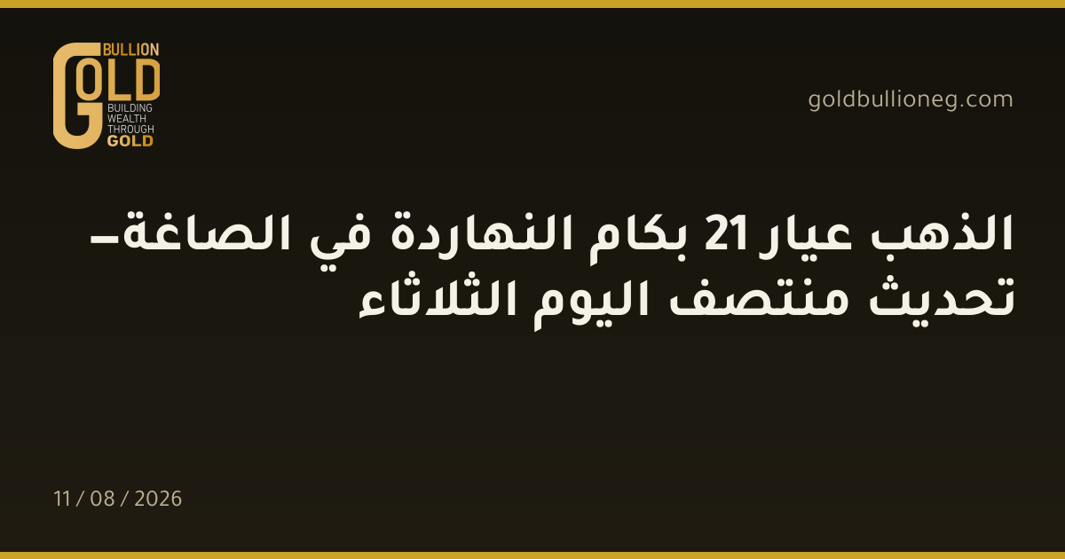 الذهب عيار 21 بكام النهاردة في الصاغة — تحديث منتصف اليوم الثلاثاءالمصدر :