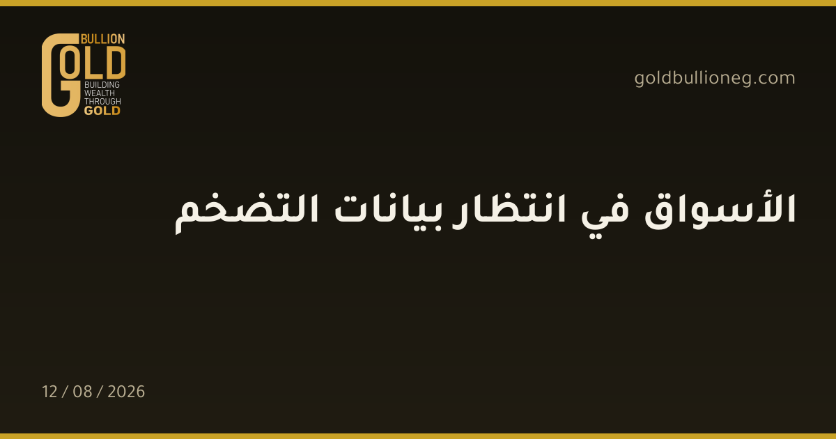الأسواق في انتظار بيانات التضخمالمصدر : جولد بيليون
