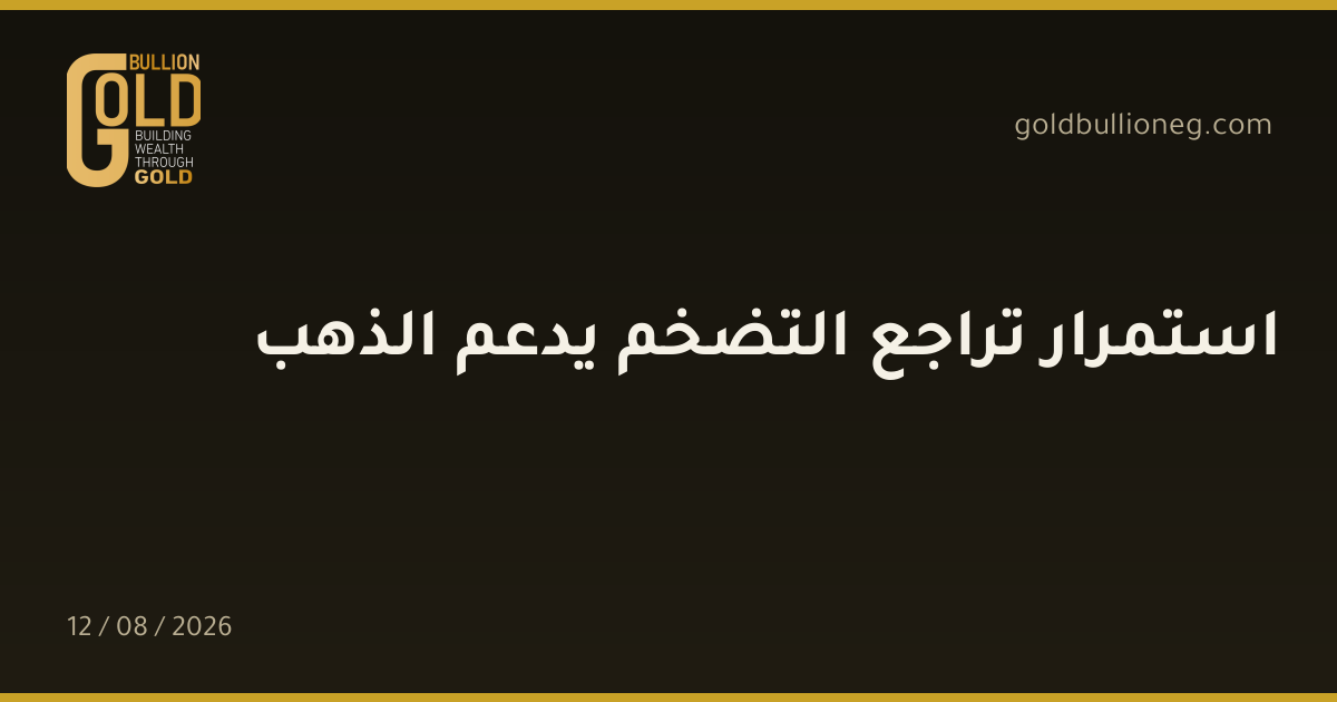استمرار تراجع التضخم يدعم الذهبالمصدر : جولد بيليون