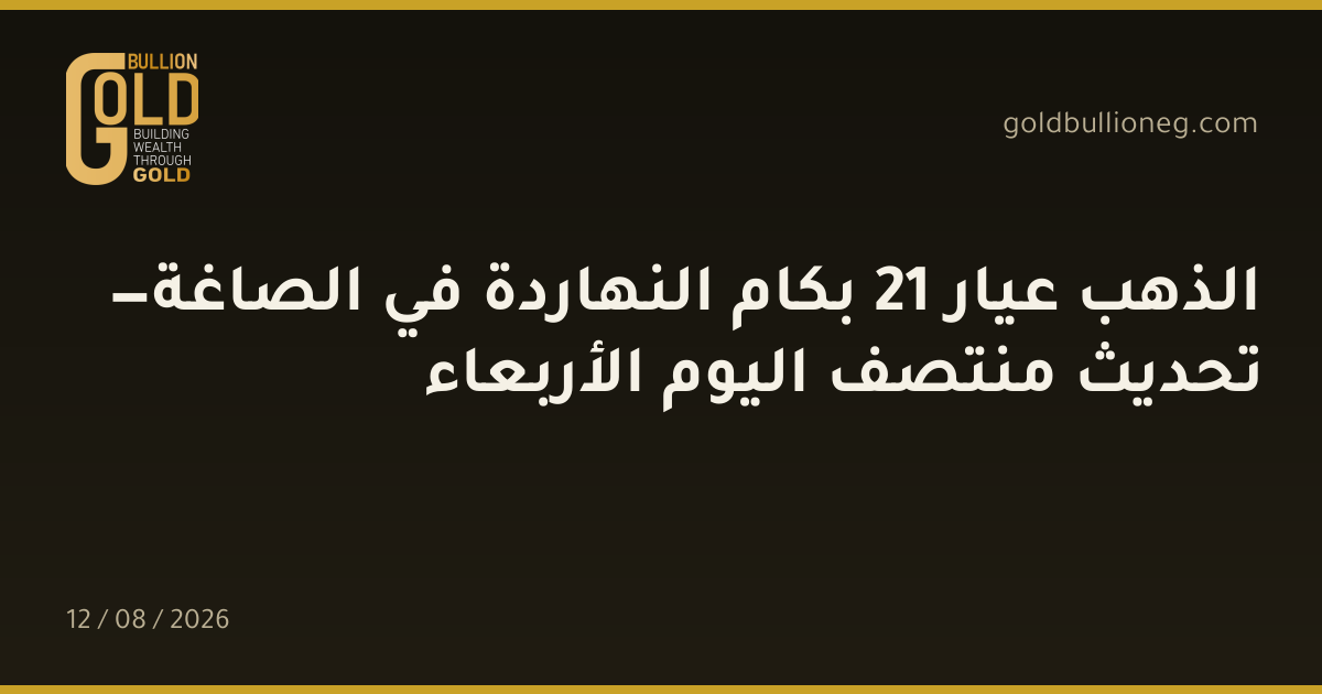 الذهب عيار 21 بكام النهاردة في الصاغة — تحديث منتصف اليوم الأربعاءالمصدر :