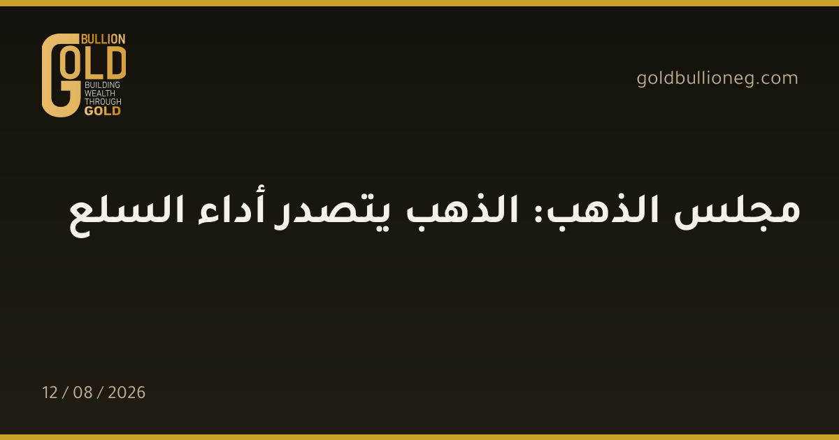 مجلس الذهب: الذهب يتصدر أداء السلعالمصدر : جولد بيليون