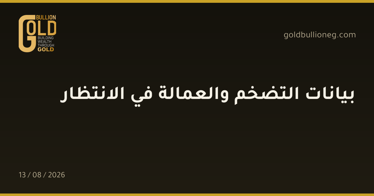 بيانات التضخم والعمالة في الانتظارالمصدر : جولد بيليون