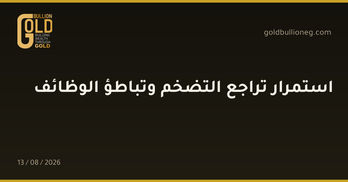 استمرار تراجع التضخم وتباطؤ الوظائفالمصدر : جولد بيليون