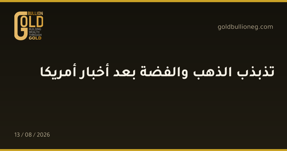 تذبذب الذهب والفضة بعد أخبار أمريكاالمصدر : جولد بيليون
