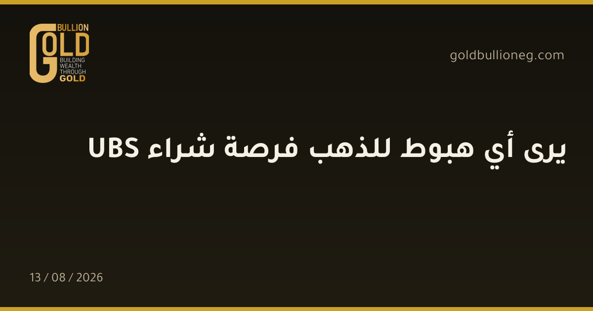 UBS يرى أي هبوط للذهب فرصة شراءالمصدر : جولد بيليون
