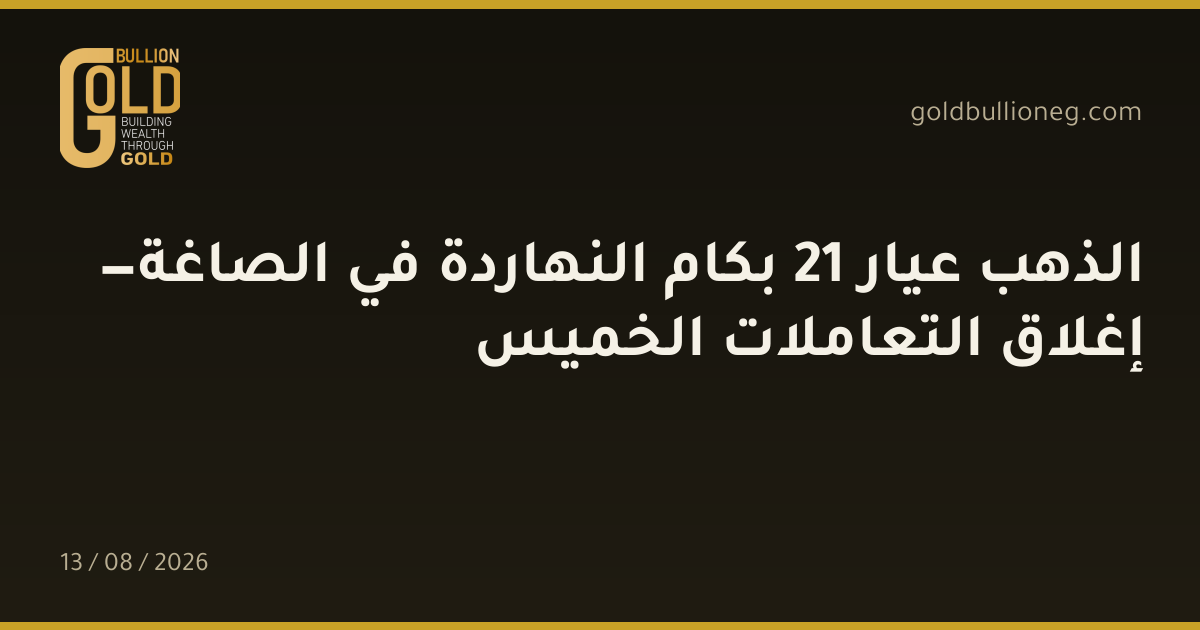 الذهب عيار 21 بكام النهاردة في الصاغة — إغلاق التعاملات الخميسالمصدر :