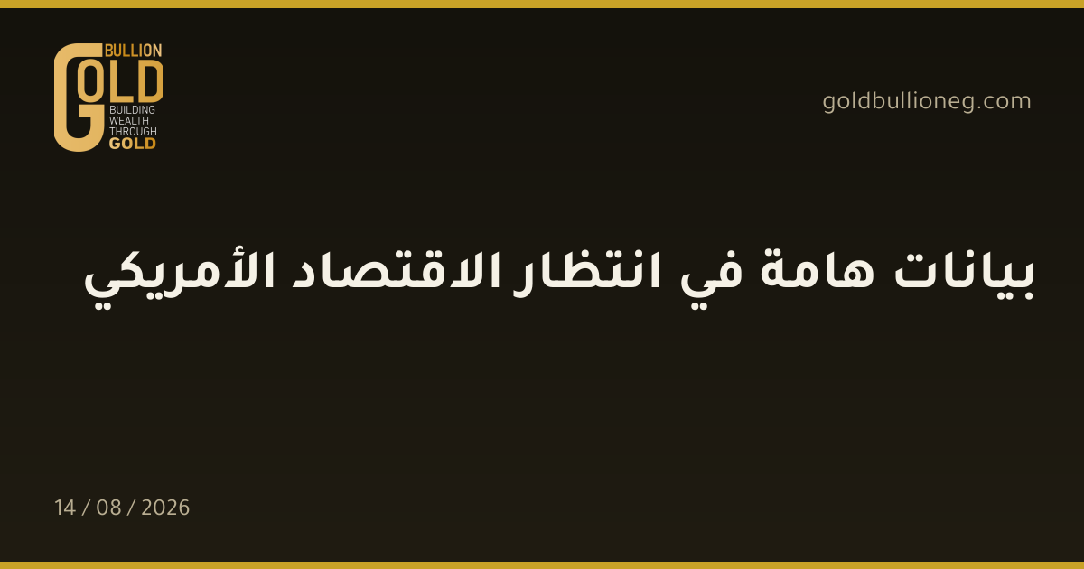 بيانات هامة في انتظار الاقتصاد الأمريكيالمصدر : جولد بيليون