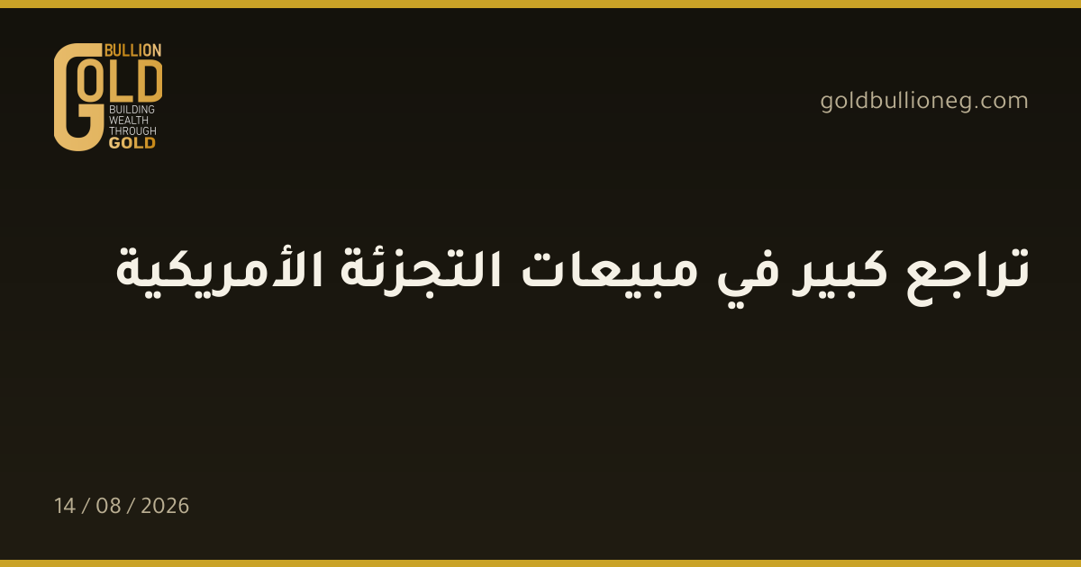 تراجع كبير في مبيعات التجزئة الأمريكيةالمصدر : جولد بيليون