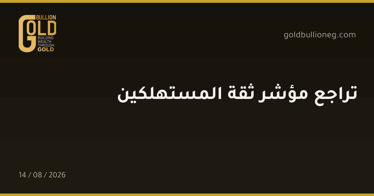 تراجع مؤشر ثقة المستهلكينالمصدر : جولد بيليون