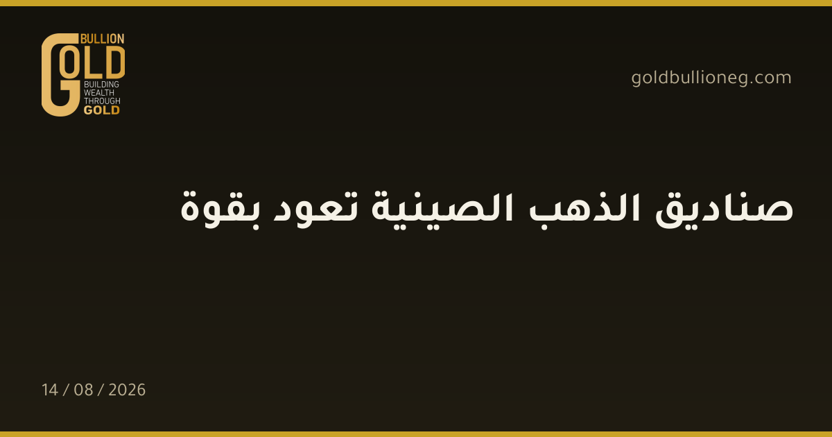 صناديق الذهب الصينية تعود بقوةالمصدر : جولد بيليون
