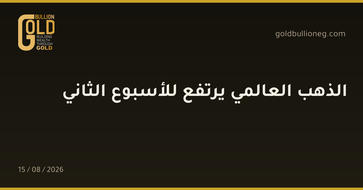 الذهب العالمي يرتفع للأسبوع الثانيالمصدر : جولد بيليون