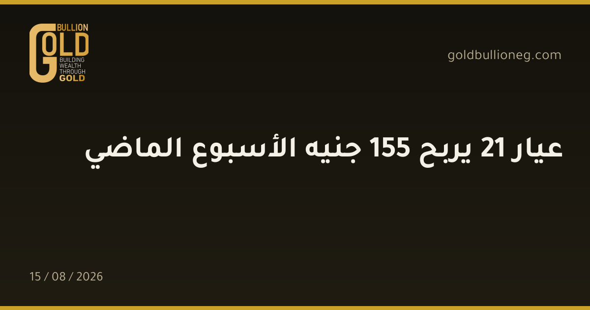 عيار 21 يربح 155 جنيه الأسبوع الماضيالمصدر : جولد بيليون