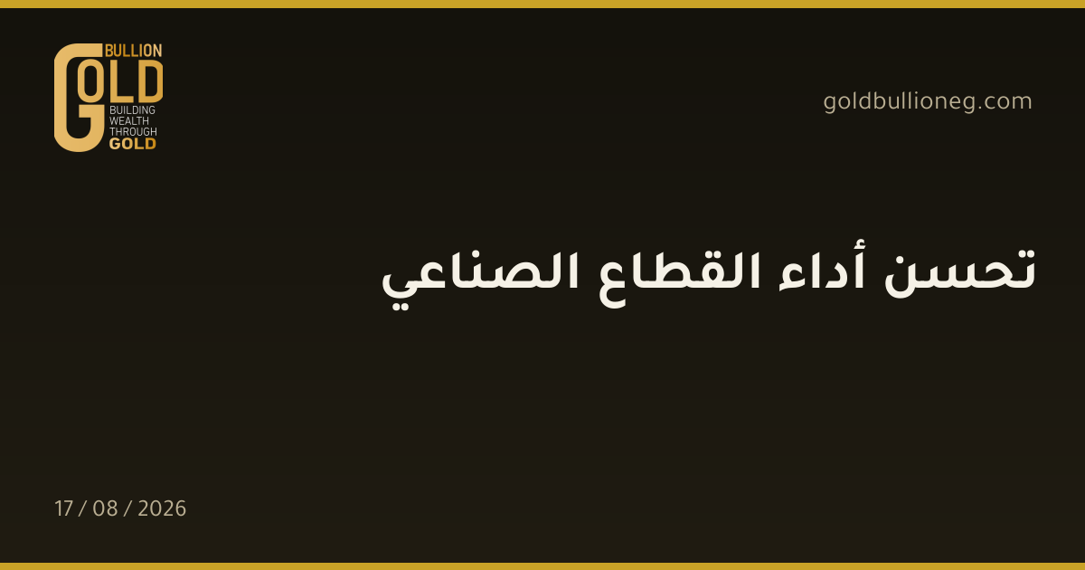 تحسن أداء القطاع الصناعيالمصدر : جولد بيليون