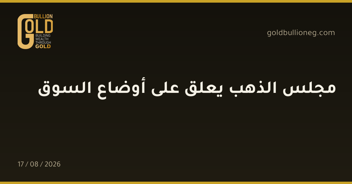 مجلس الذهب يعلق على أوضاع السوقالمصدر : جولد بيليون
