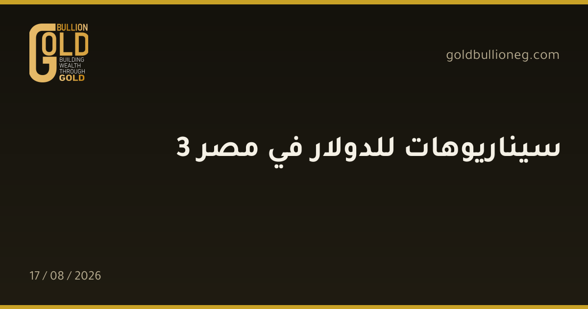 3 سيناريوهات للدولار في مصرالمصدر : جولد بيليون