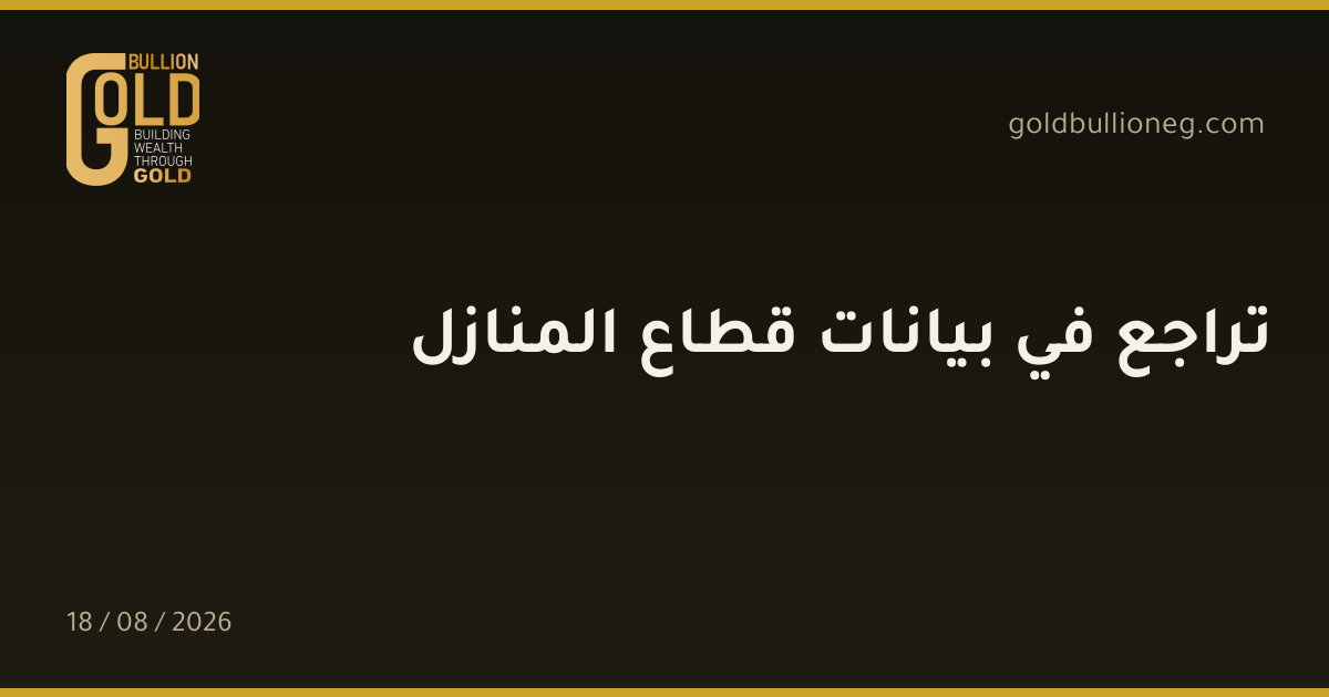 تراجع في بيانات قطاع المنازلالمصدر : جولد بيليون