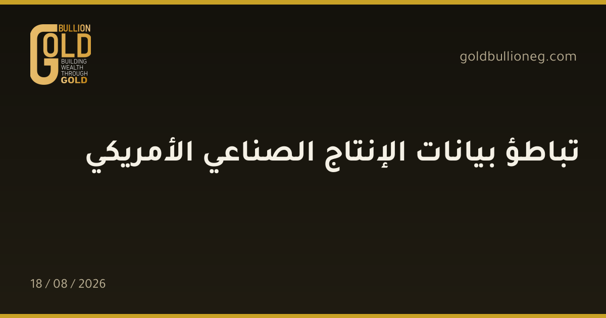 تباطؤ بيانات الإنتاج الصناعي الأمريكيالمصدر : جولد بيليون