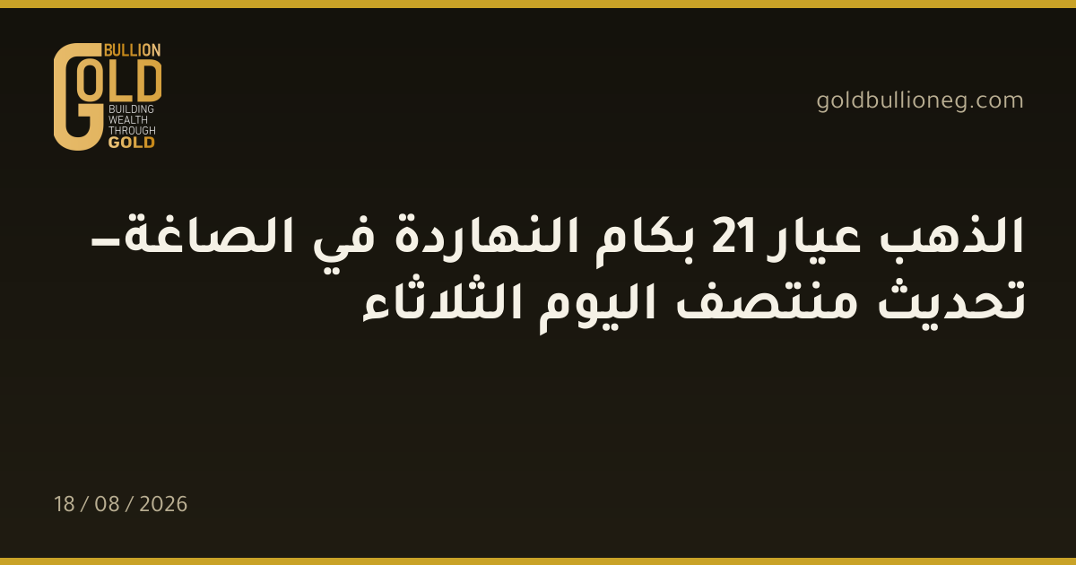 الذهب عيار 21 بكام النهاردة في الصاغة — تحديث منتصف اليوم الثلاثاءالمصدر :