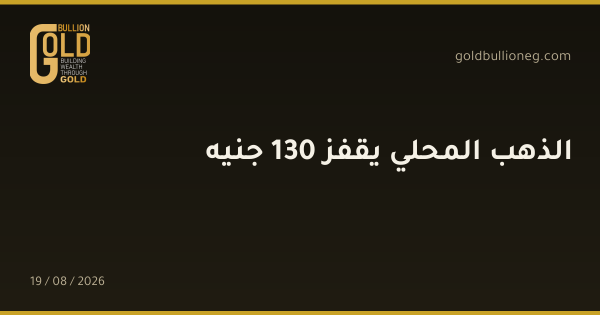 الذهب المحلي يقفز 130 جنيهالمصدر : جولد بيليون