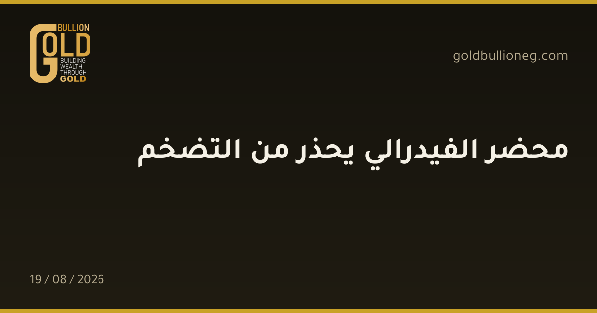 محضر الفيدرالي يحذر من التضخمالمصدر : جولد بيليون