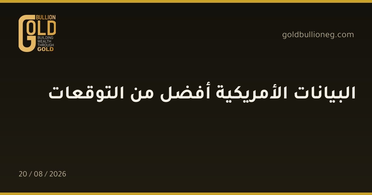 البيانات الأمريكية أفضل من التوقعاتالمصدر : جولد بيليون