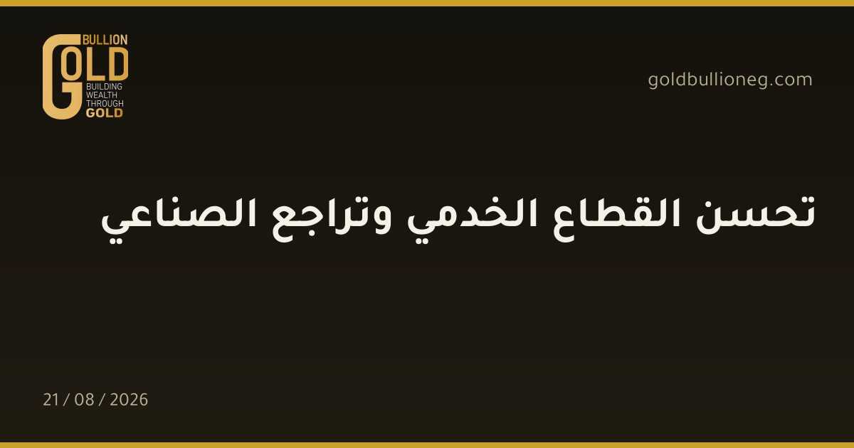 تحسن القطاع الخدمي وتراجع الصناعيالمصدر : جولد بيليون