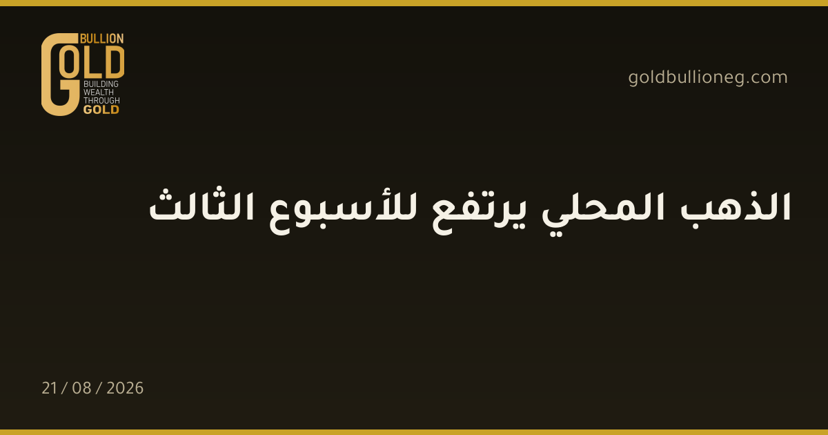 الذهب المحلي يرتفع للأسبوع الثالثالمصدر : جولد بيليون