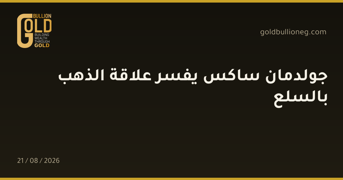جولدمان ساكس يفسر علاقة الذهب بالسلعالمصدر : جولد بيليون