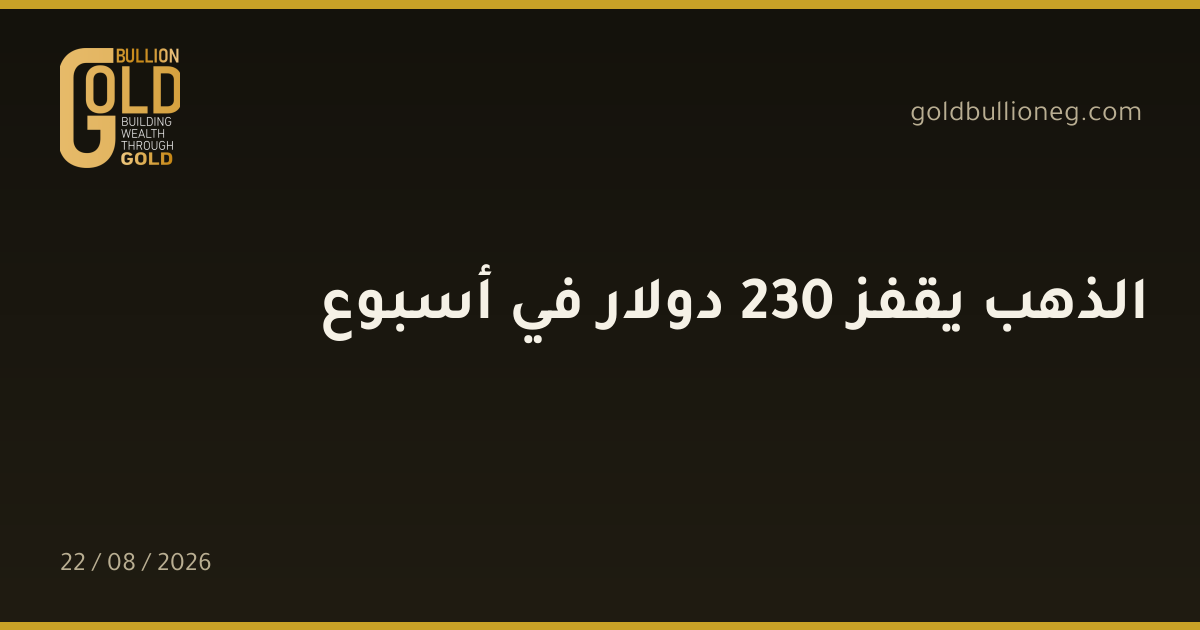 الذهب يقفز 230 دولار في أسبوعالمصدر : جولد بيليون