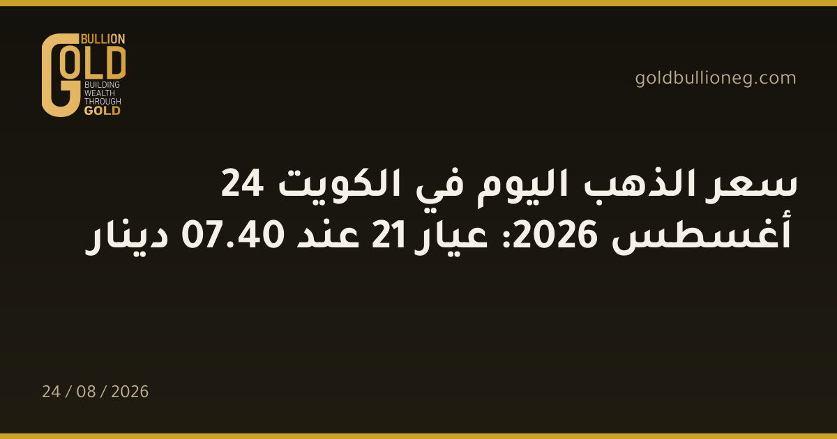 سعر الذهب اليوم في الكويت 24 أغسطس 2026: عيار 21 عند 40.07 دينار