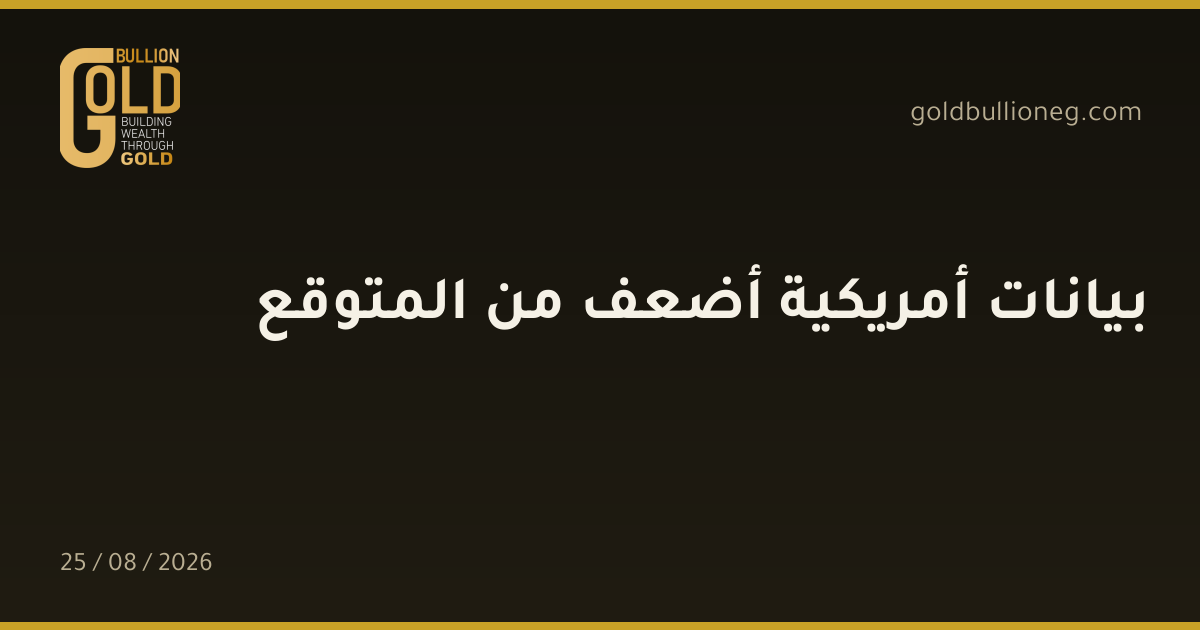بيانات أمريكية أضعف من المتوقعالمصدر : جولد بيليون