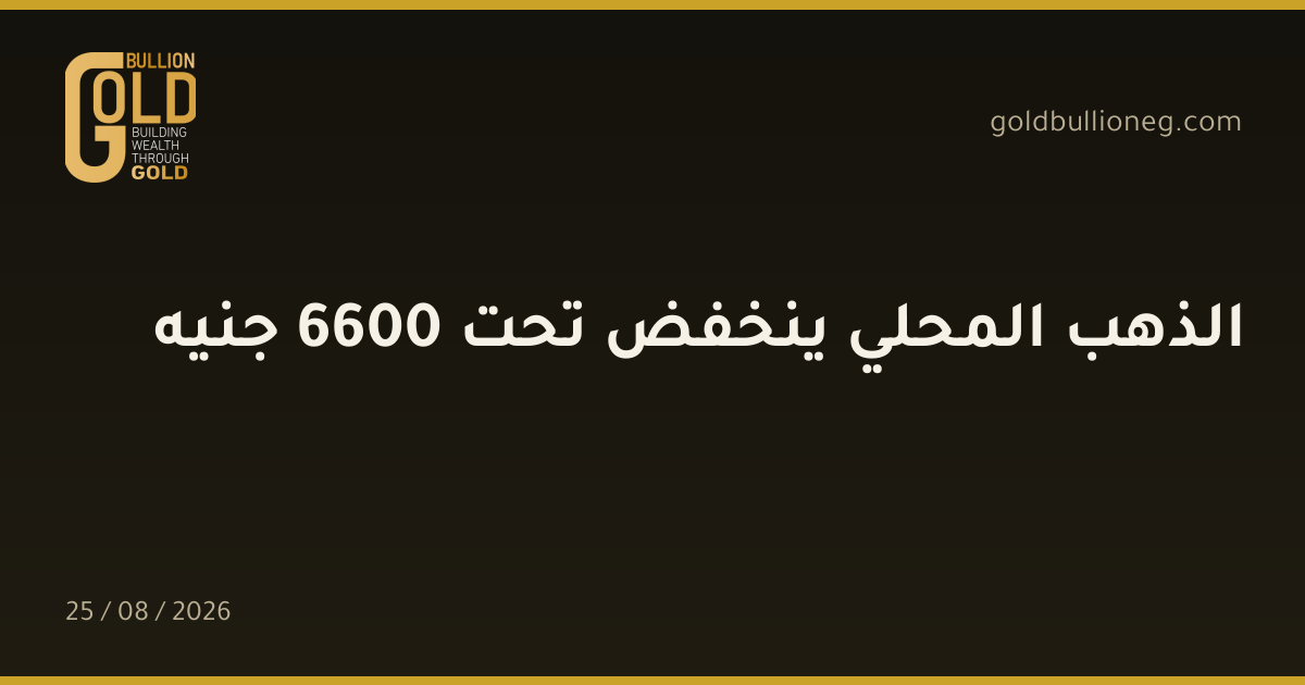 الذهب المحلي ينخفض تحت 6600 جنيهالمصدر : جولد بيليون