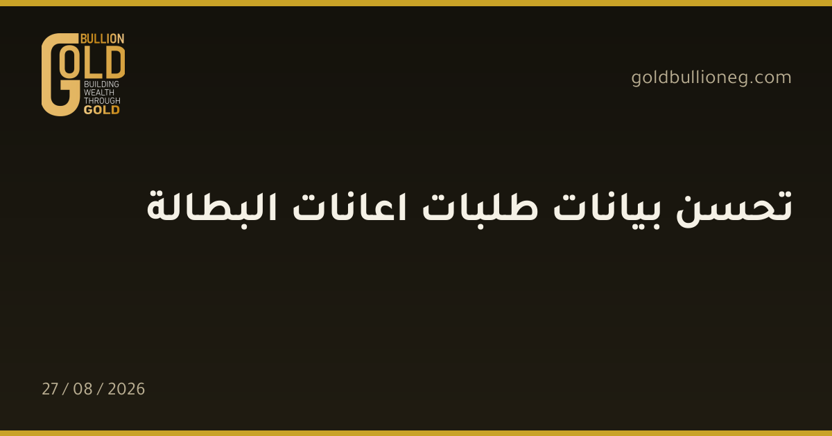 تحسن بيانات طلبات اعانات البطالةالمصدر : جولد بيليون