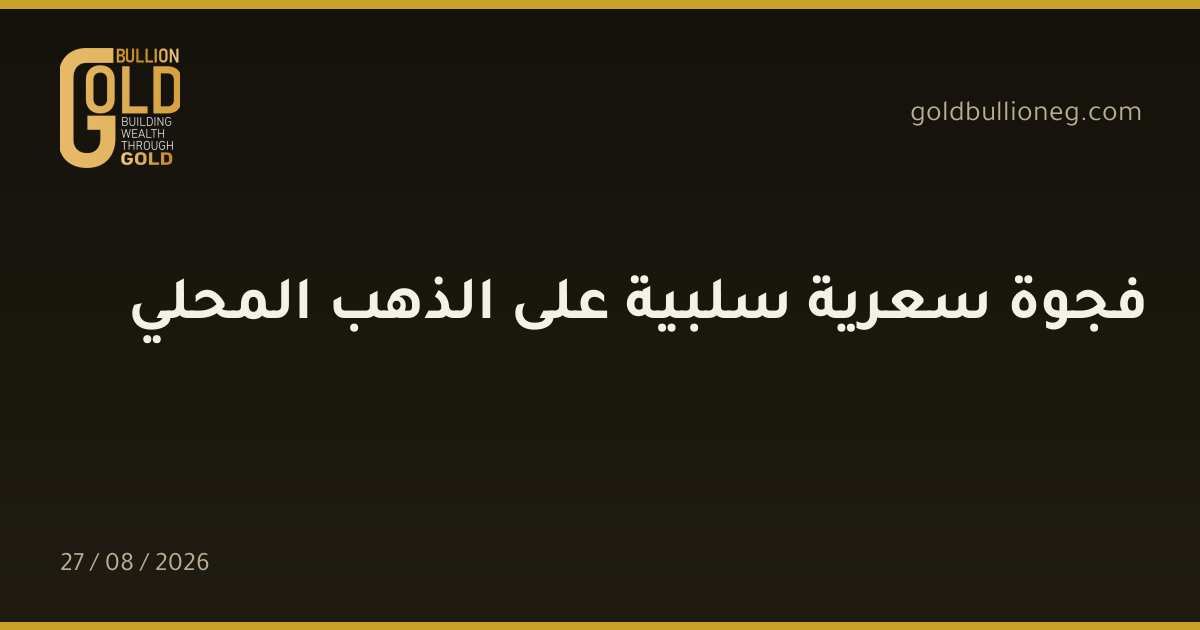 فجوة سعرية سلبية على الذهب المحليالمصدر : جولد بيليون