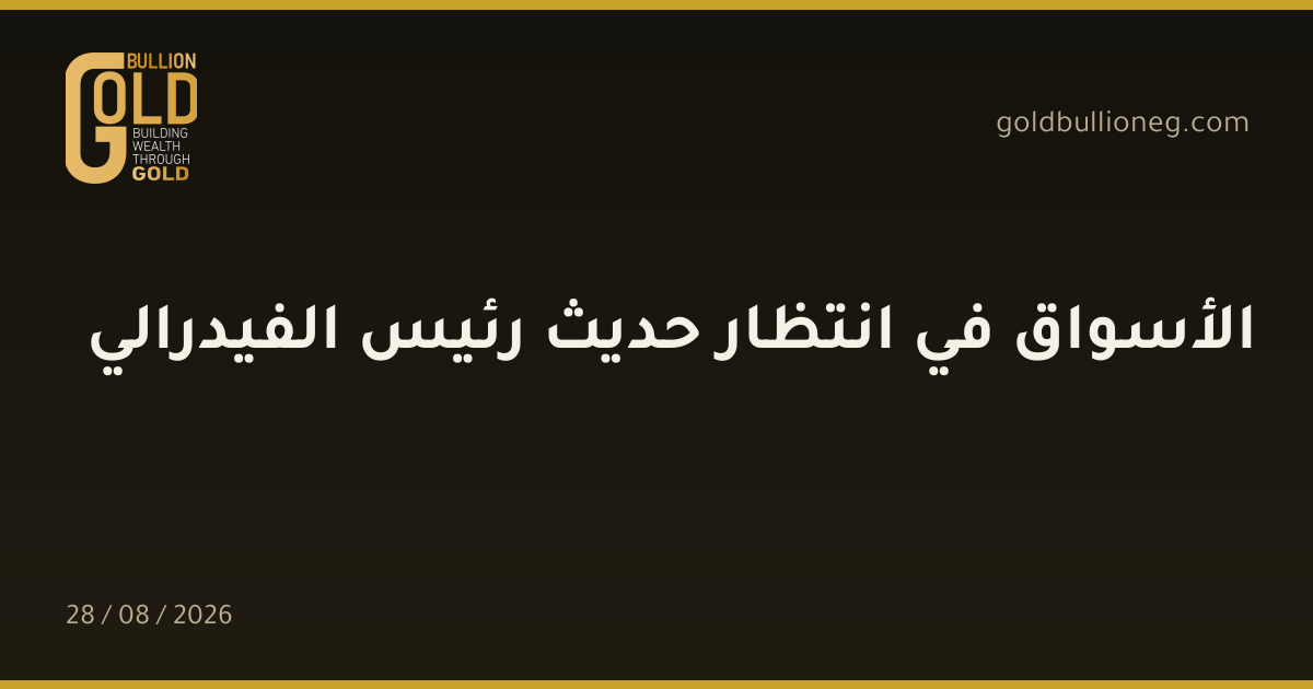 الأسواق في انتظار حديث رئيس الفيدراليالمصدر : جولد بيليون