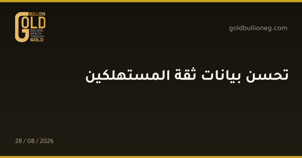 تحسن بيانات ثقة المستهلكينالمصدر : جولد بيليون