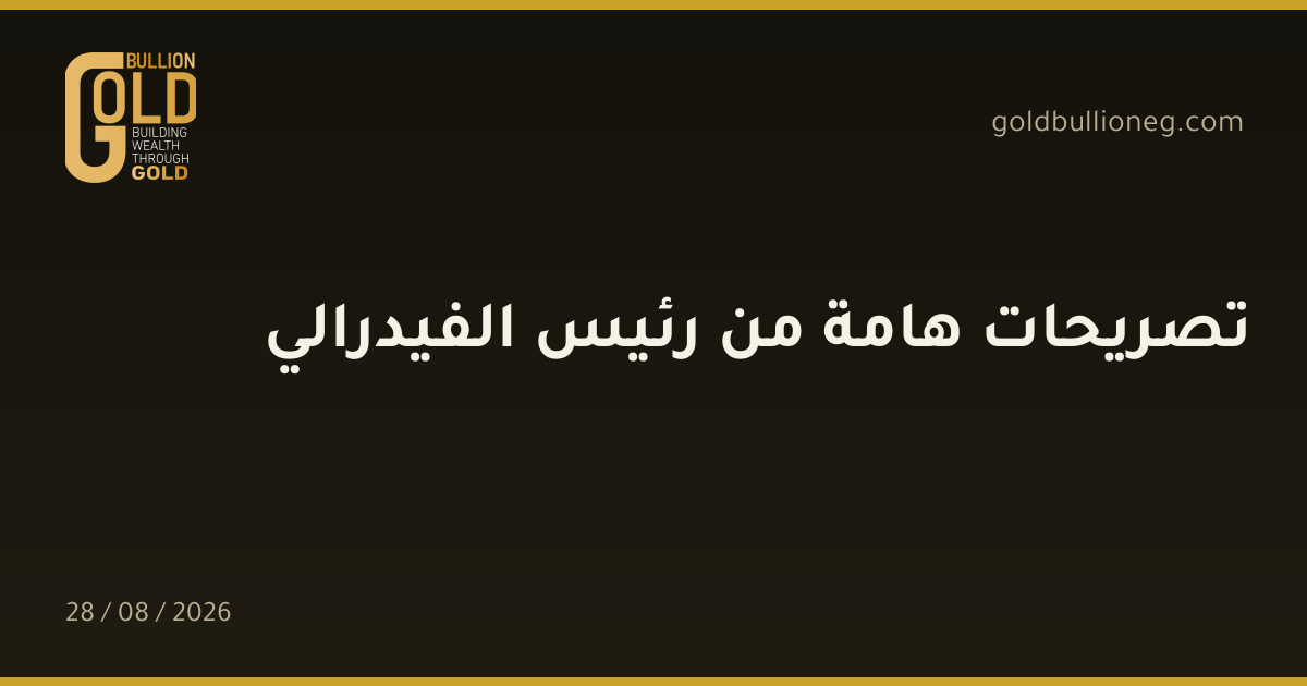 تصريحات هامة من رئيس الفيدراليالمصدر : جولد بيليون