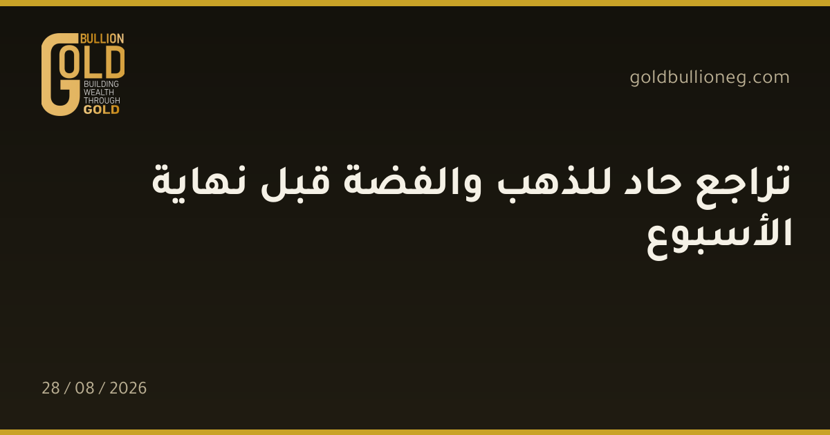 تراجع حاد للذهب والفضة قبل نهاية الأسبوعالمصدر : جولد بيليون