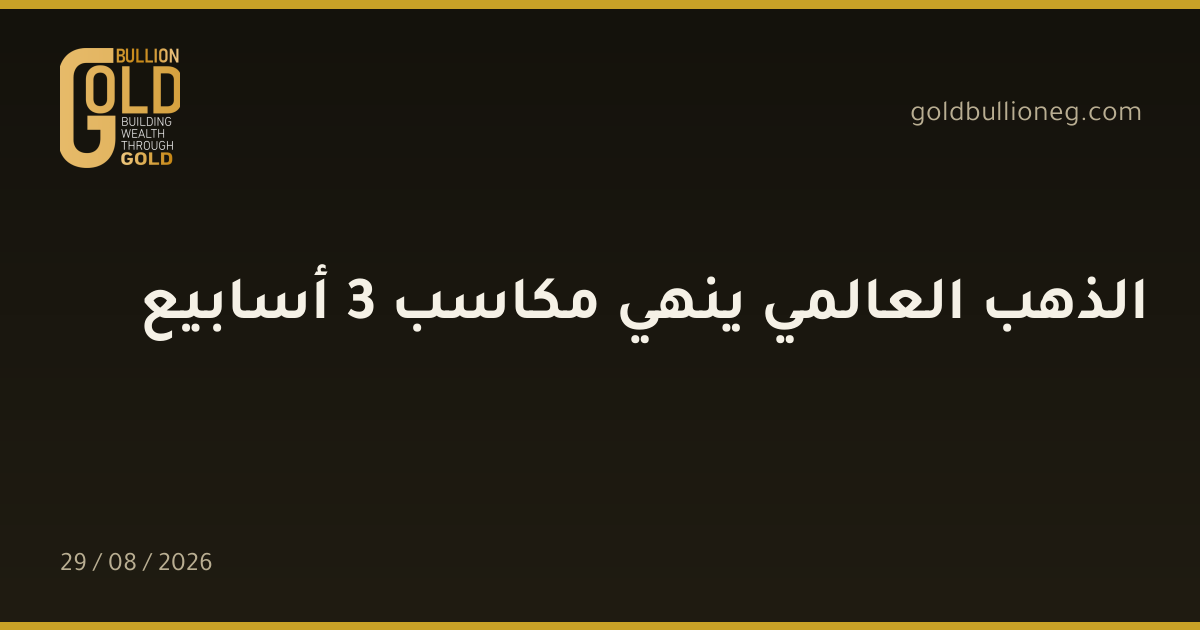 الذهب العالمي ينهي مكاسب 3 أسابيعالمصدر : جولد بيليون